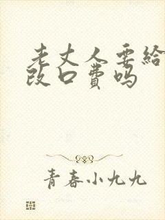 老丈人要给女婿改口费吗