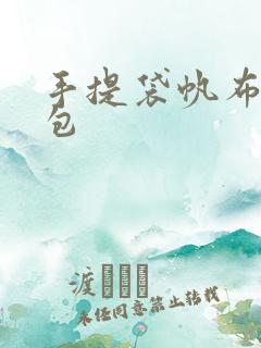 手提袋帆布妈咪包