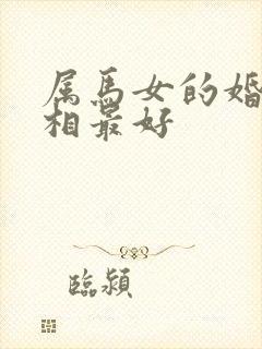 属马女的婚配属相最好