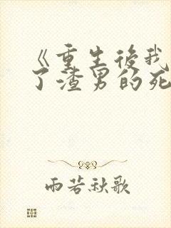 《重生后我嫁给了渣男的死对头》