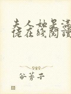 夫人她是满级大佬在线阅读阅读全文