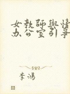 女教师与情人在办公室引争议