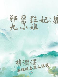 邪医狂妃:废柴九小姐