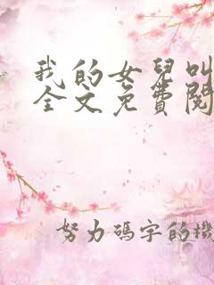 我的女儿叫小可全文免费阅读