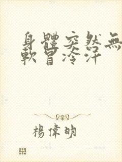 身体突然无力发软冒冷汗