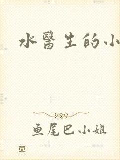 水医生的小狼狗