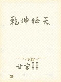 乾坤缔天