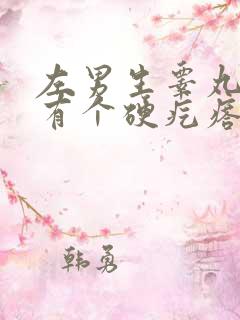 左男生睾丸下面有个硬疙瘩