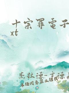 十宗罪电子版txt