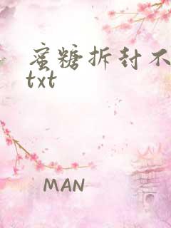 蜜糖拆封不准退txt