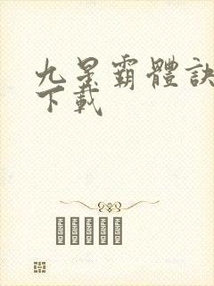 九星霸体诀龙尘下载