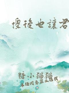 傻后也让君倾心