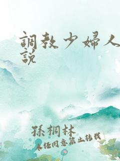 调教少妇人妻小说