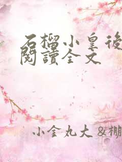 石榴小皇后免费阅读全文