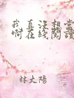 我真没想当反派啊在线阅读