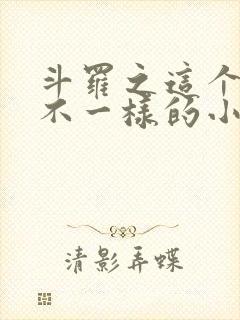 斗罗之这个唐三不一样的小说