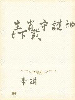 生肖守护神txt下载