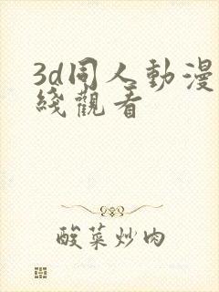 3d同人动漫在线观看