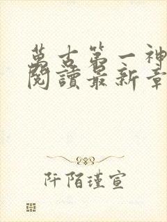 万古第一神免费阅读最新章节