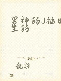 男神的J插曲女生的