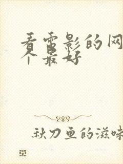 看电影的网站哪个最好