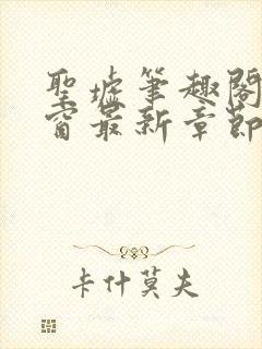 圣墟笔趣阁无弹窗最新章节