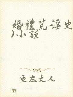 婚礼荒淫史(h)小说