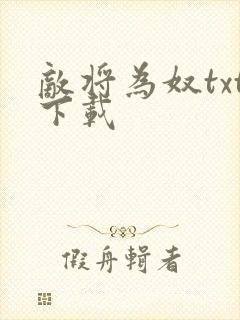 敌将为奴txt下载