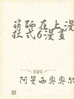 萌师在上漫画下拉式6漫画