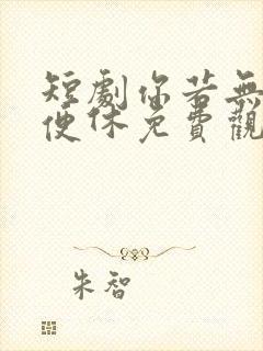 短剧你若无情我便休免费观看