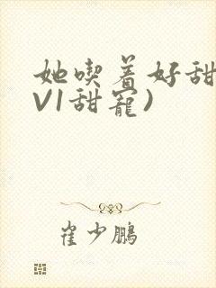 她吃着好甜(1V1甜宠)