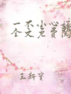 一不小心嫁总裁全文免费阅读