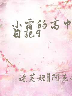 小霜的高中成长日记9