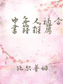 中年人适合读的书籍推荐