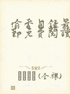 偷香目录最新章节免费阅读