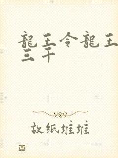 龙王令龙王令韩三千