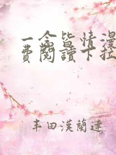 一念皆情漫画免费阅读下拉式六漫画