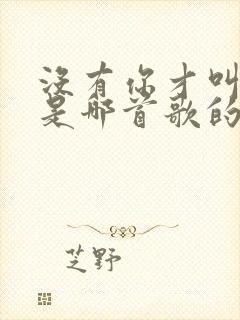 没有你才叫可悲是哪首歌的歌词