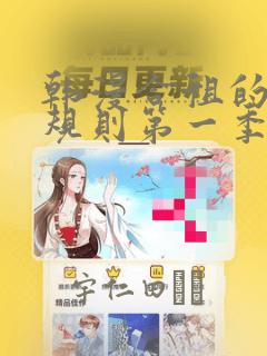 韩漫合租的秘密规则第一季