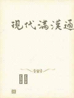 现代满汉通婚录