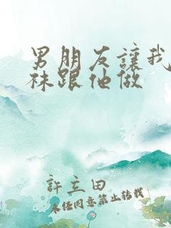 男朋友让我穿丝袜跟他做