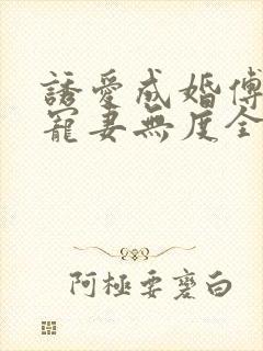 诱爱成婚傅先生宠妻无度全文免费阅读傅