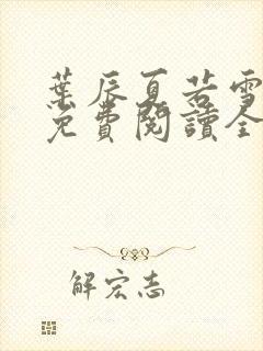 叶辰夏若雪小说免费阅读全文最新