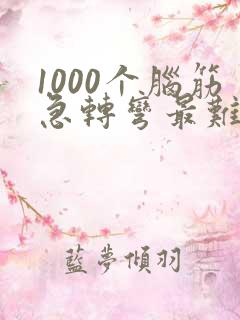 1000个脑筋急转弯最难度