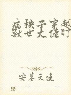 病秧子穿越后被兽世大佬盯上笔趣阁