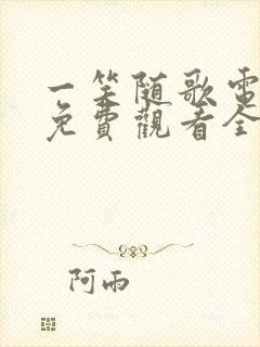 一笑随歌电视剧免费观看全集在线