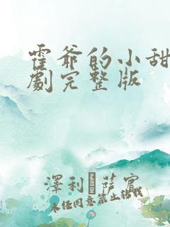 霍爷的小甜妻短剧完整版