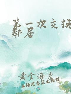 第一次交换完美邻居