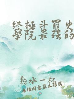 终极斗罗史莱克学院最强的十个人