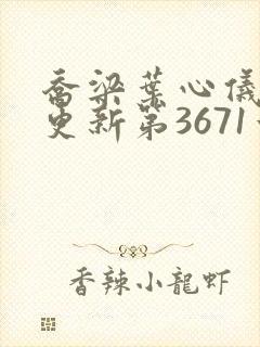 乔梁叶心仪超前更新第3671章